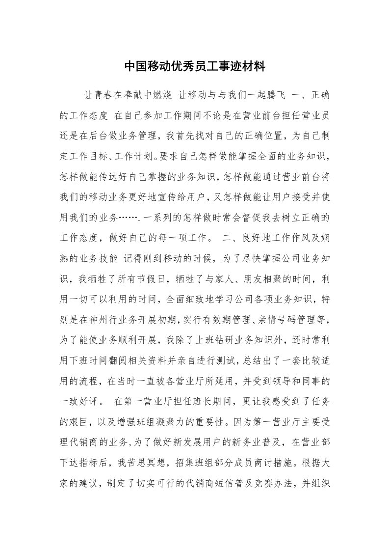 工作总结范文_工作总结_中国移动优秀员工事迹材料