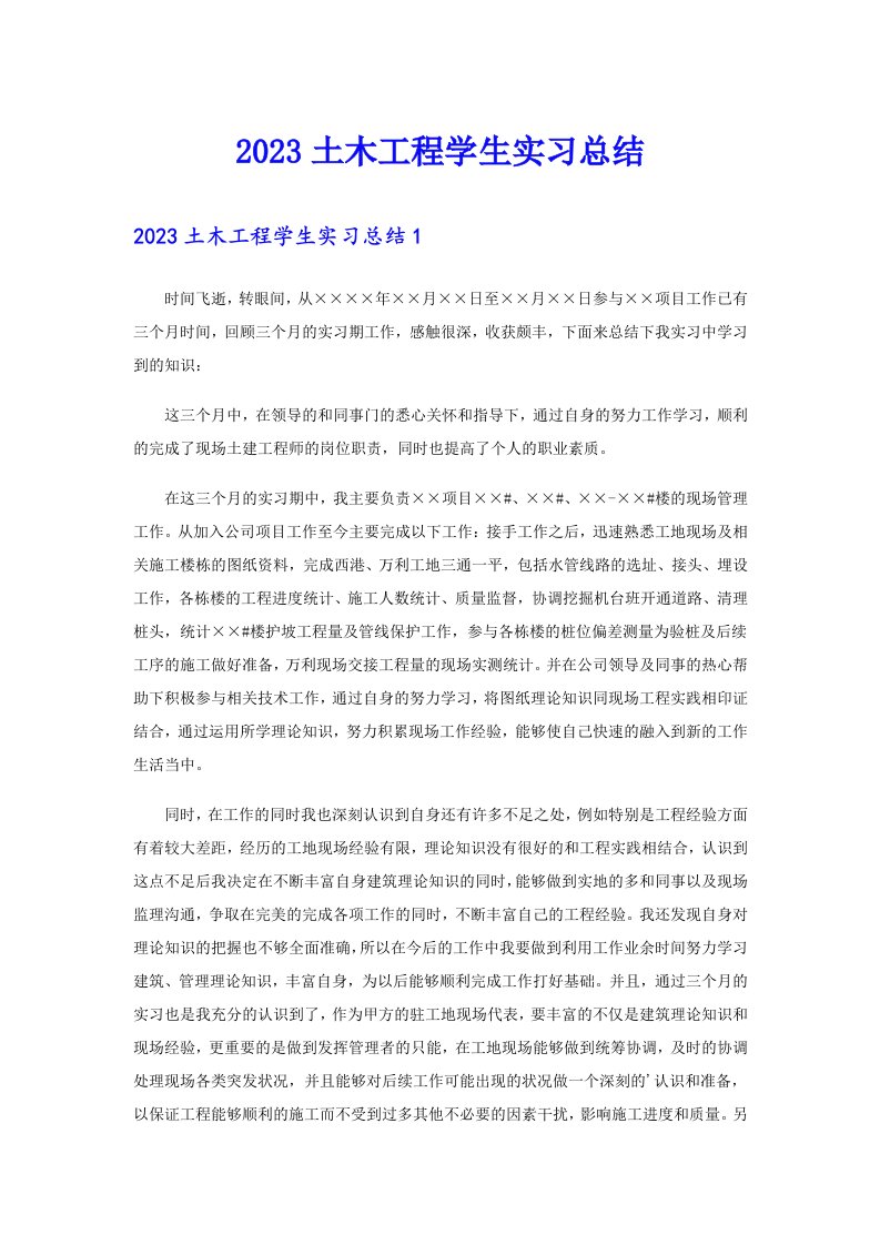 2023土木工程学生实习总结