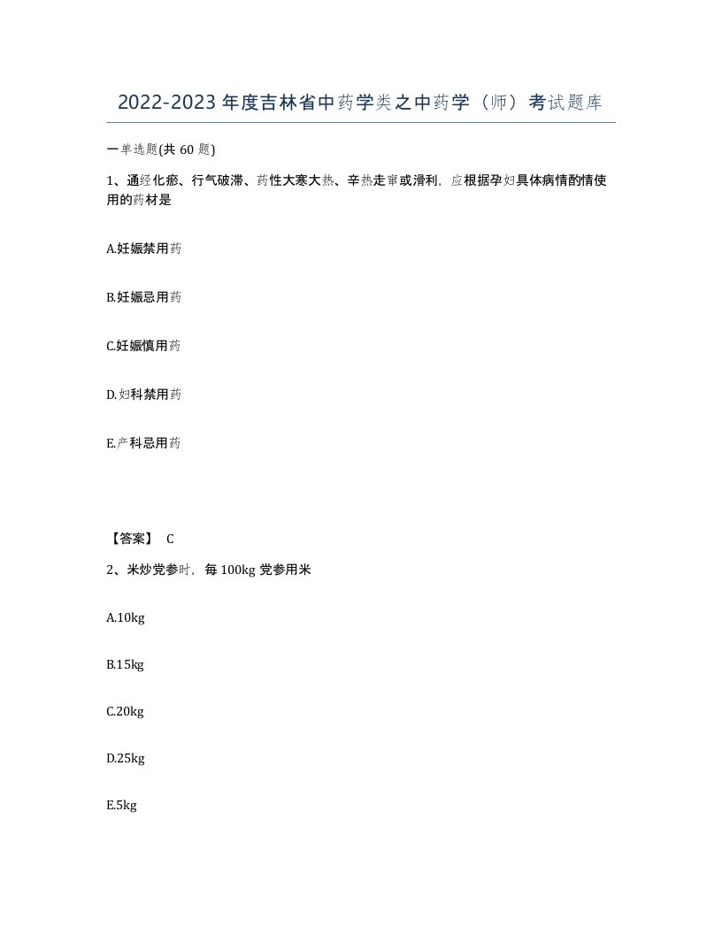 2022-2023年度吉林省中药学类之中药学师考试题库