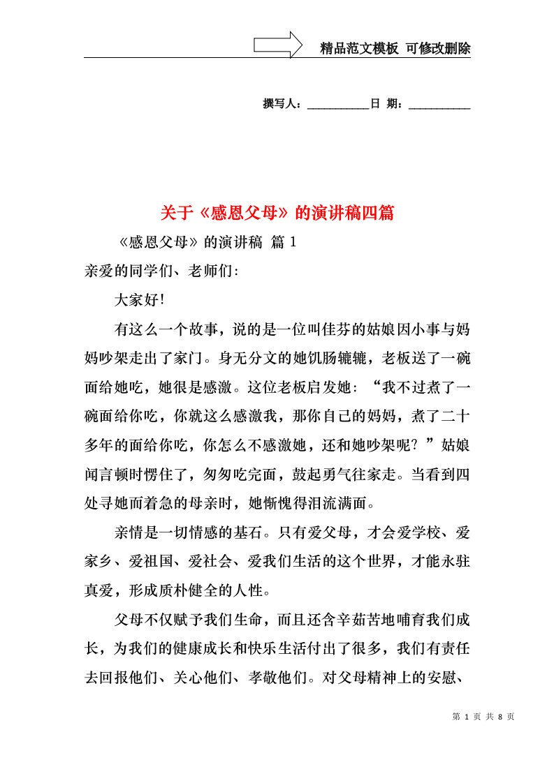 关于感恩父母的演讲稿四篇