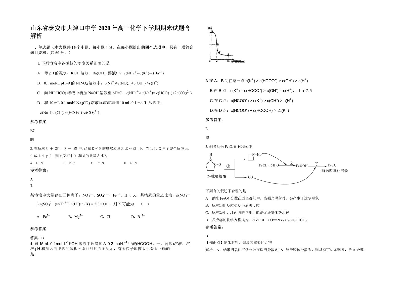 山东省泰安市大津口中学2020年高三化学下学期期末试题含解析