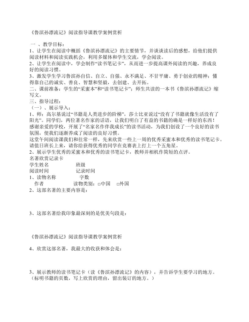 《鲁滨孙漂流记》阅读指导课教学案例赏析小学六年级语文教案