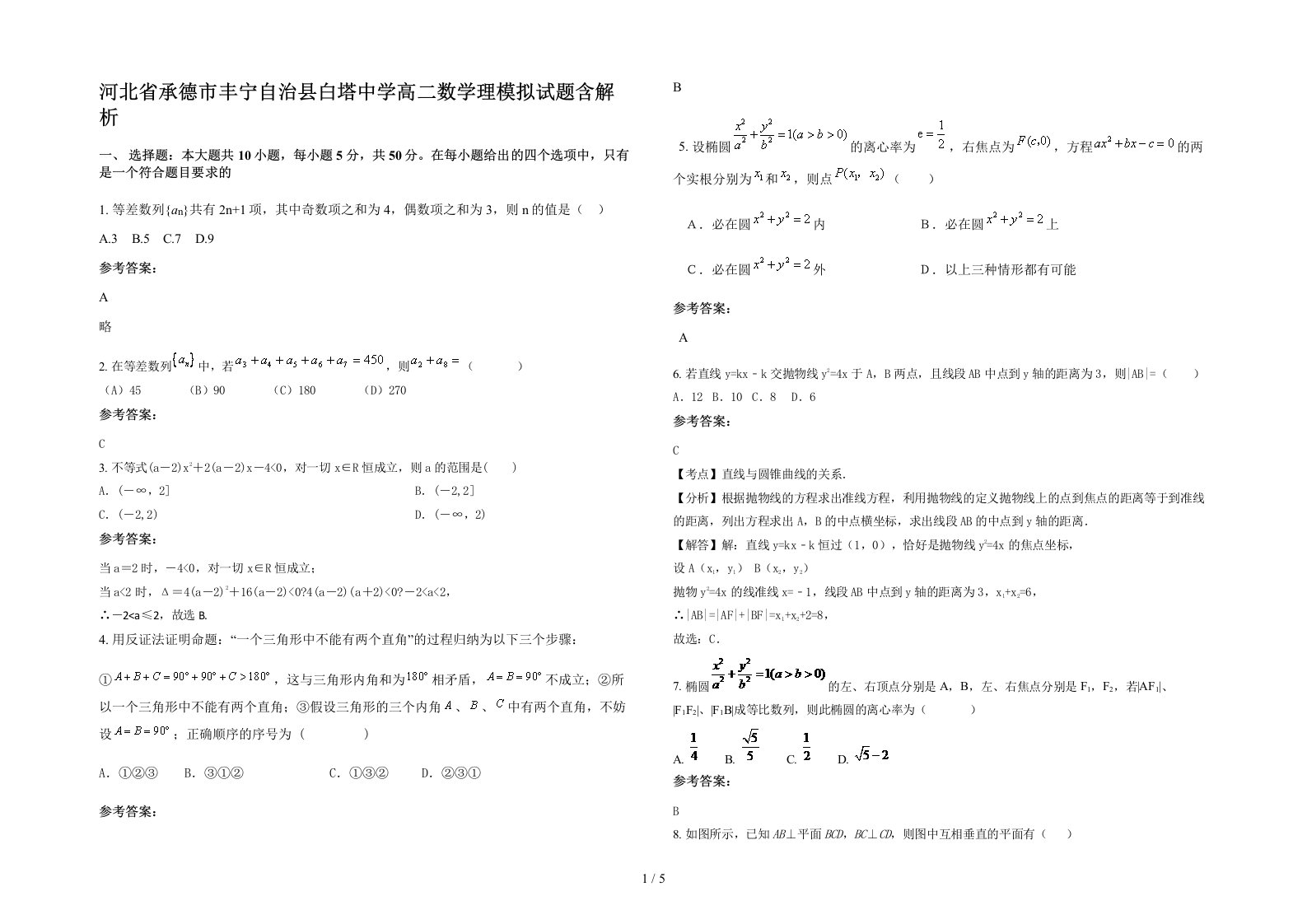 河北省承德市丰宁自治县白塔中学高二数学理模拟试题含解析