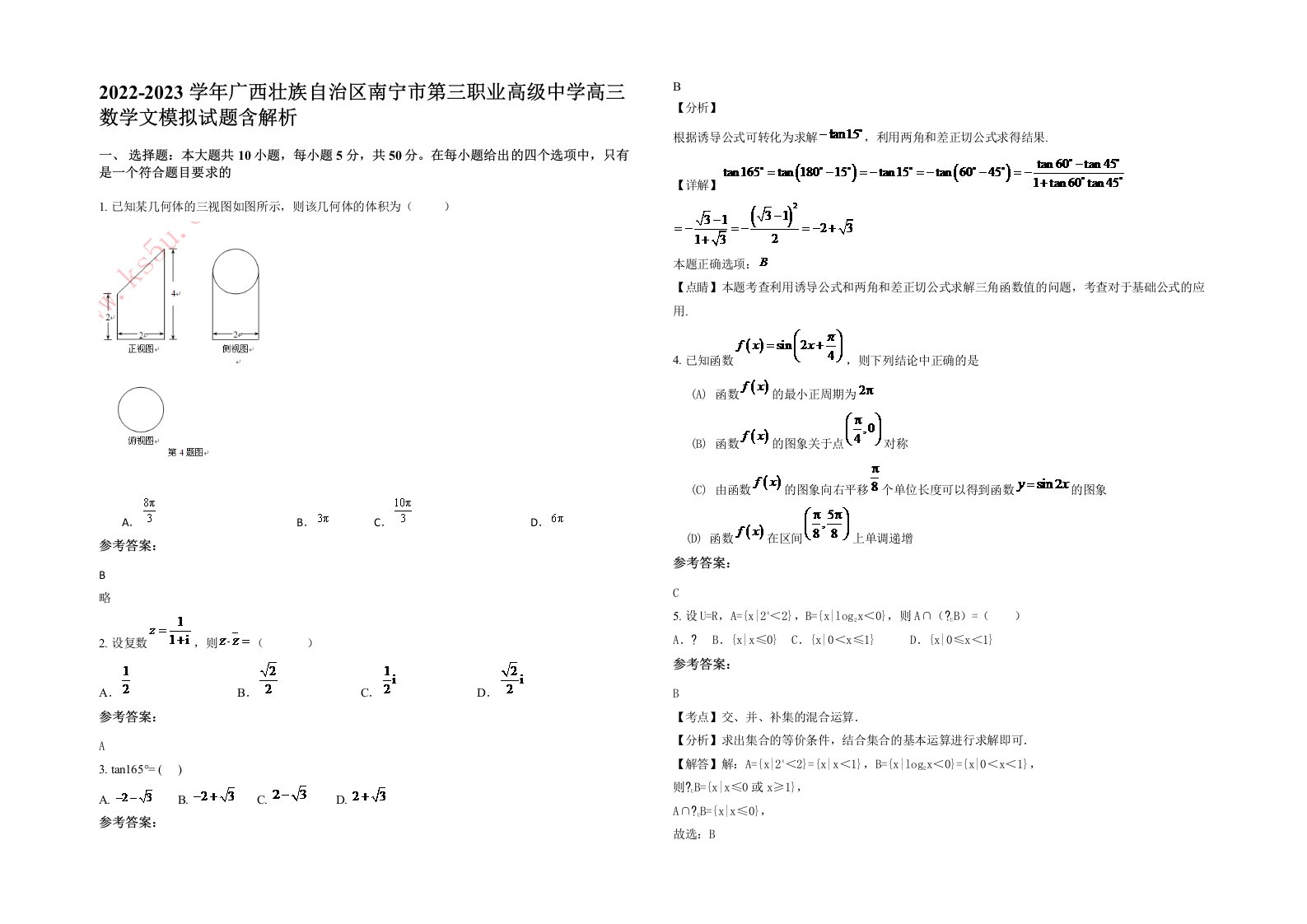 2022-2023学年广西壮族自治区南宁市第三职业高级中学高三数学文模拟试题含解析