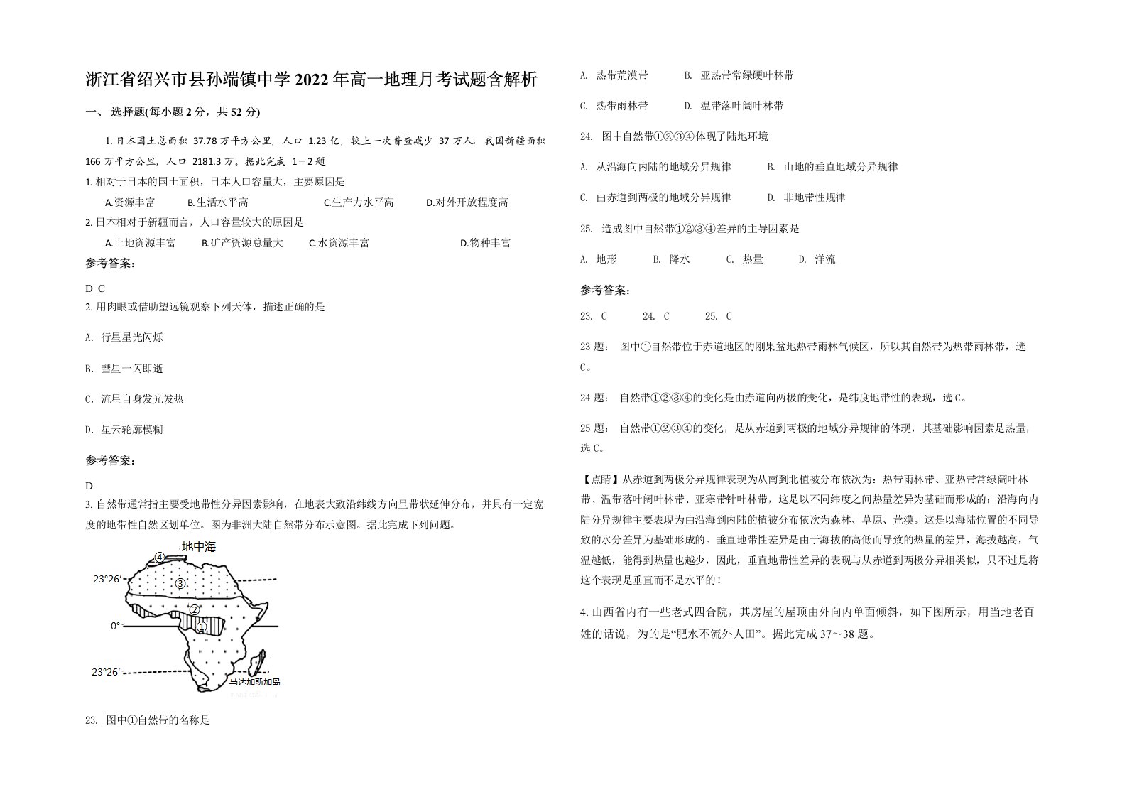 浙江省绍兴市县孙端镇中学2022年高一地理月考试题含解析