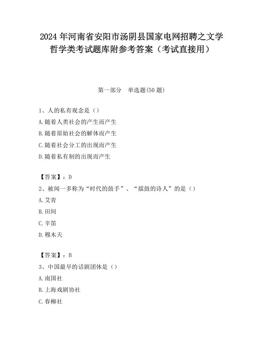 2024年河南省安阳市汤阴县国家电网招聘之文学哲学类考试题库附参考答案（考试直接用）