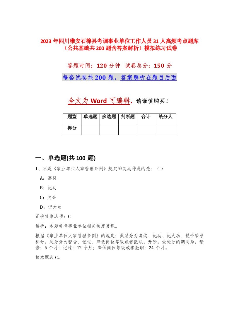 2023年四川雅安石棉县考调事业单位工作人员31人高频考点题库公共基础共200题含答案解析模拟练习试卷