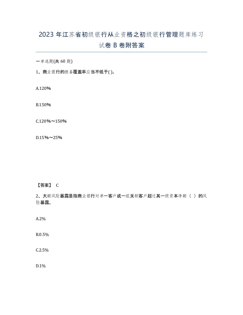 2023年江苏省初级银行从业资格之初级银行管理题库练习试卷B卷附答案