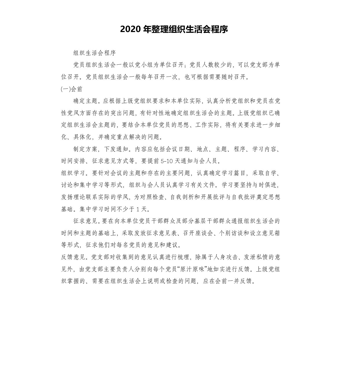 2020年组织生活会程序