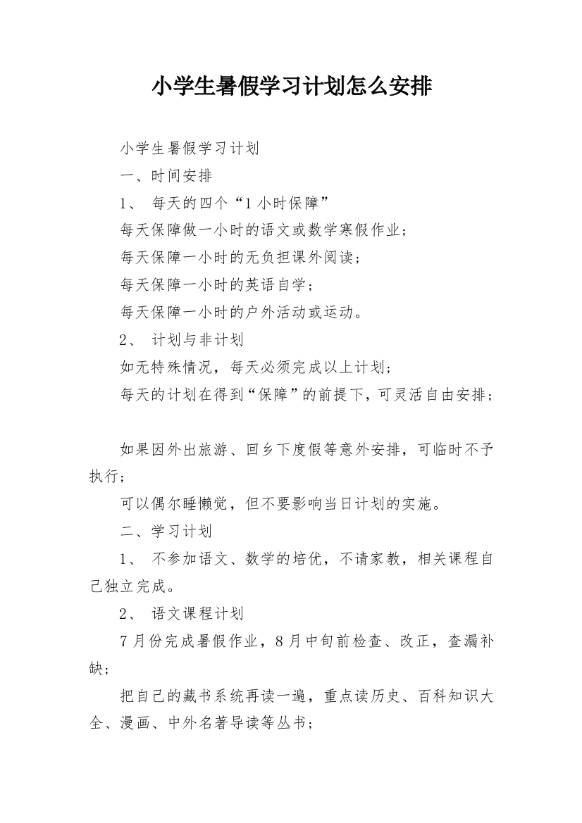 小学生暑假学习计划怎么安排