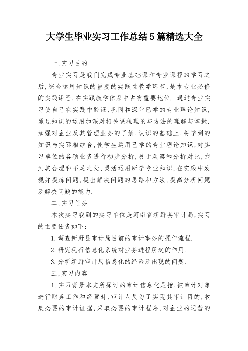 大学生毕业实习工作总结5篇精选大全