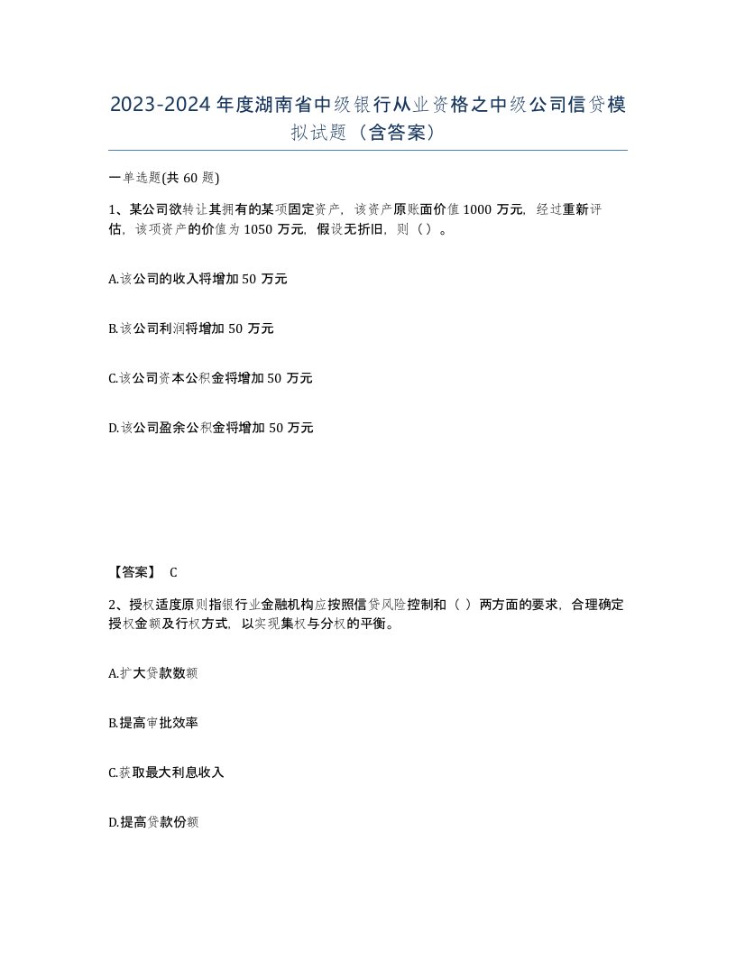 2023-2024年度湖南省中级银行从业资格之中级公司信贷模拟试题含答案