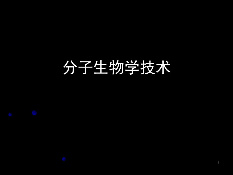 分子生物学技术ppt课件