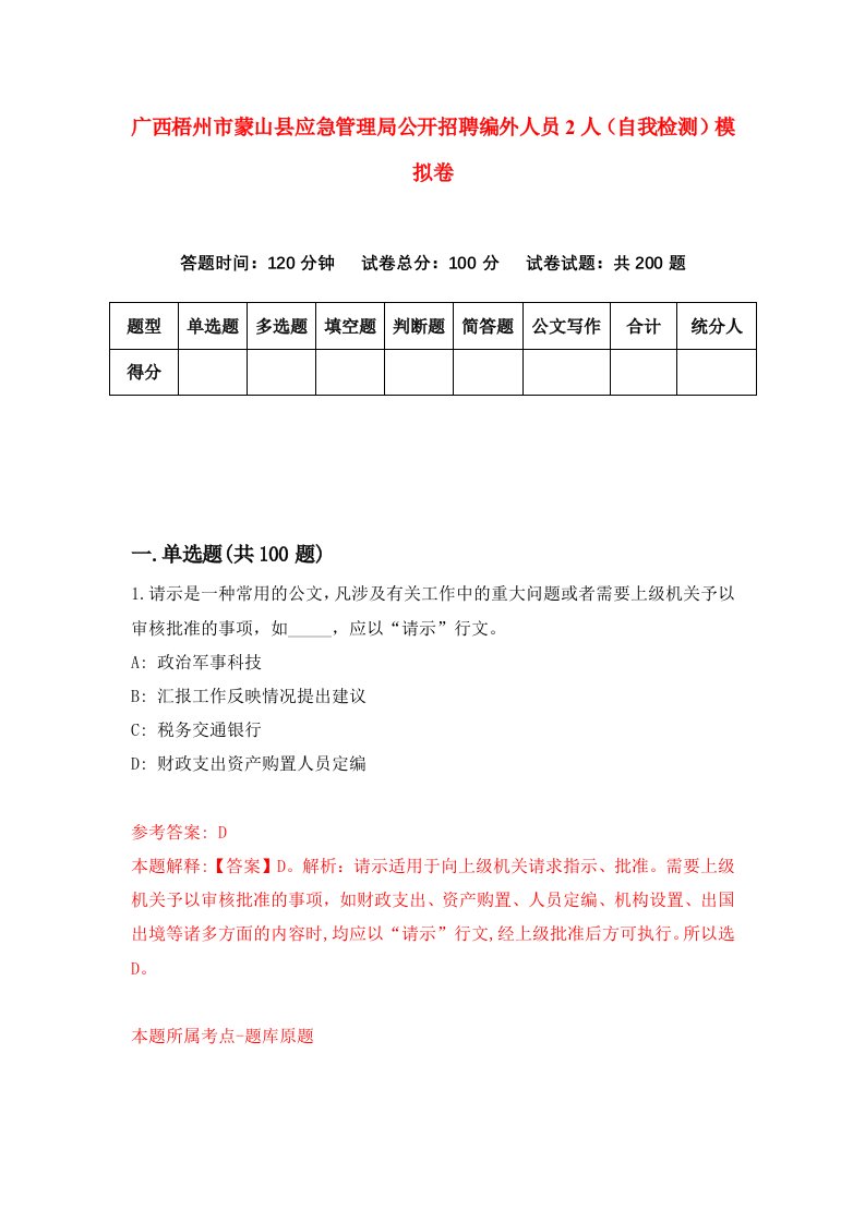 广西梧州市蒙山县应急管理局公开招聘编外人员2人自我检测模拟卷4