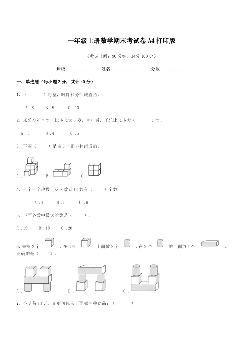 2018-2019年苏教版一年级上册数学期末考试卷A4打印版