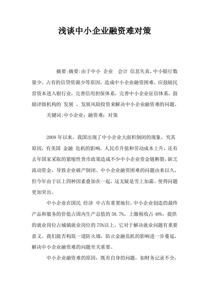 浅谈中小企业融资难对策