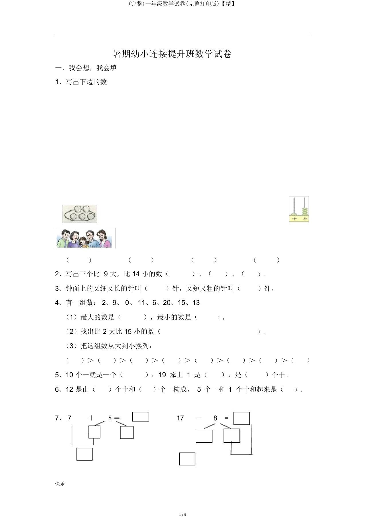 完整一年级数学试卷完整打印版精