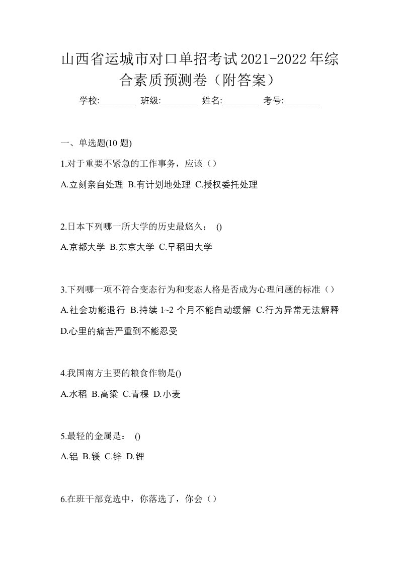 山西省运城市对口单招考试2021-2022年综合素质预测卷附答案