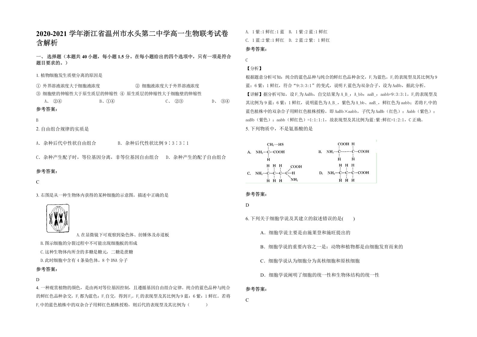 2020-2021学年浙江省温州市水头第二中学高一生物联考试卷含解析