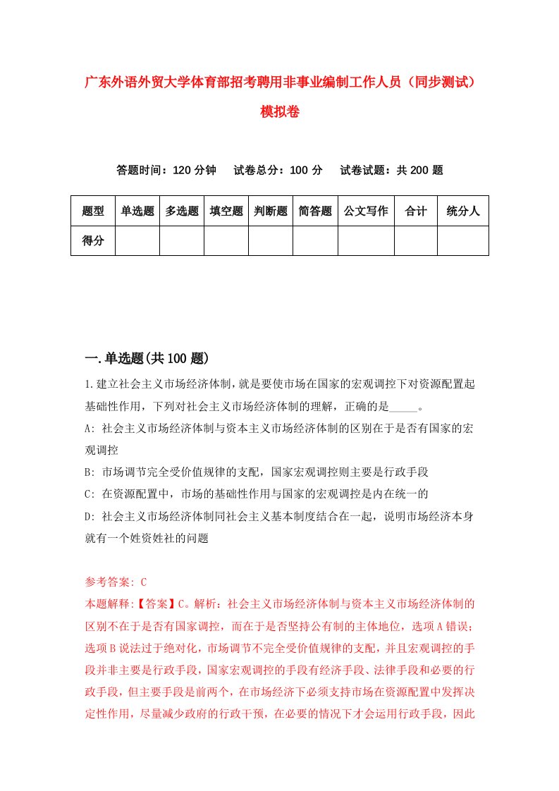 广东外语外贸大学体育部招考聘用非事业编制工作人员同步测试模拟卷9