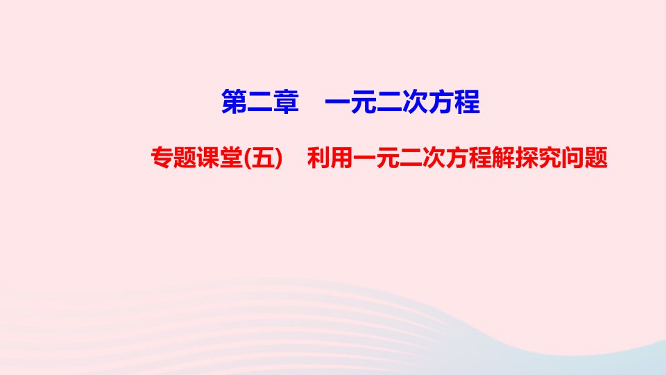 九年级数学上册第2章一元二次方程专题课堂五利用一元二次方程解探究问题课件新版湘教版