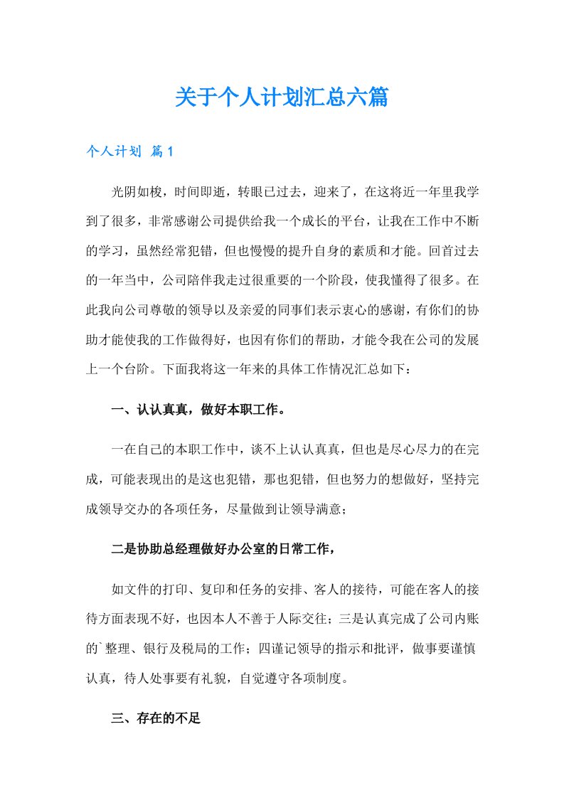 关于个人计划汇总六篇