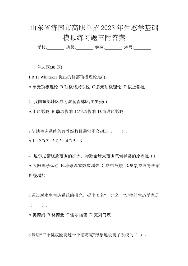 山东省济南市高职单招2023年生态学基础模拟练习题三附答案