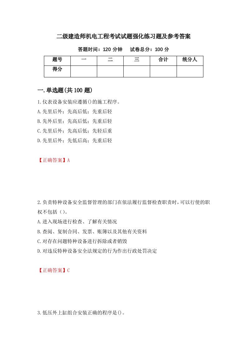 二级建造师机电工程考试试题强化练习题及参考答案第33套