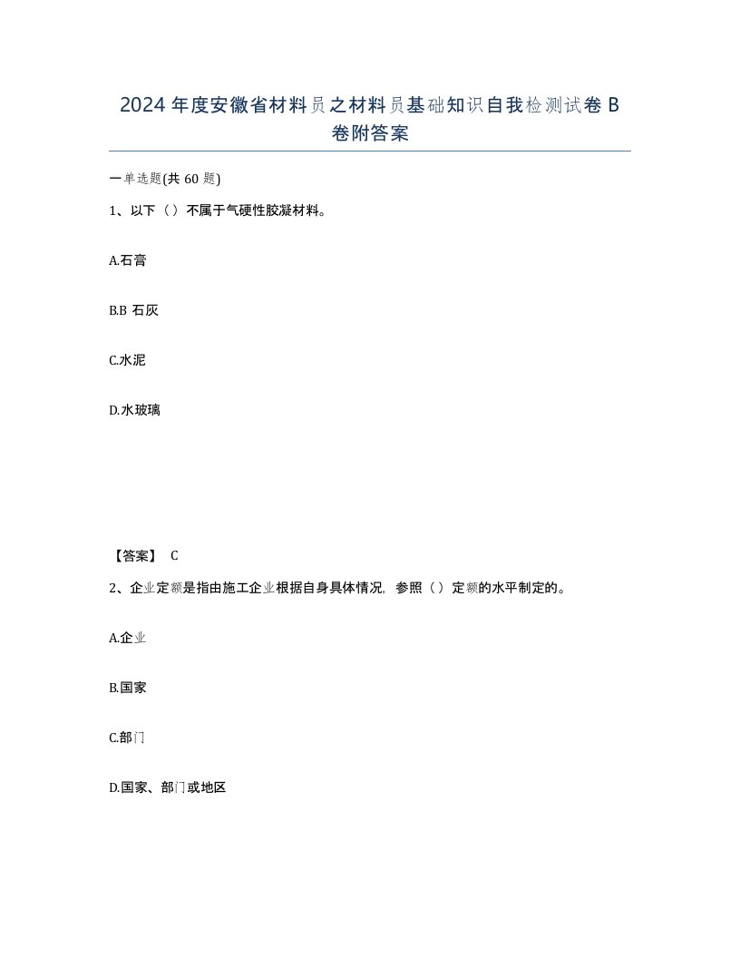 2024年度安徽省材料员之材料员基础知识自我检测试卷B卷附答案