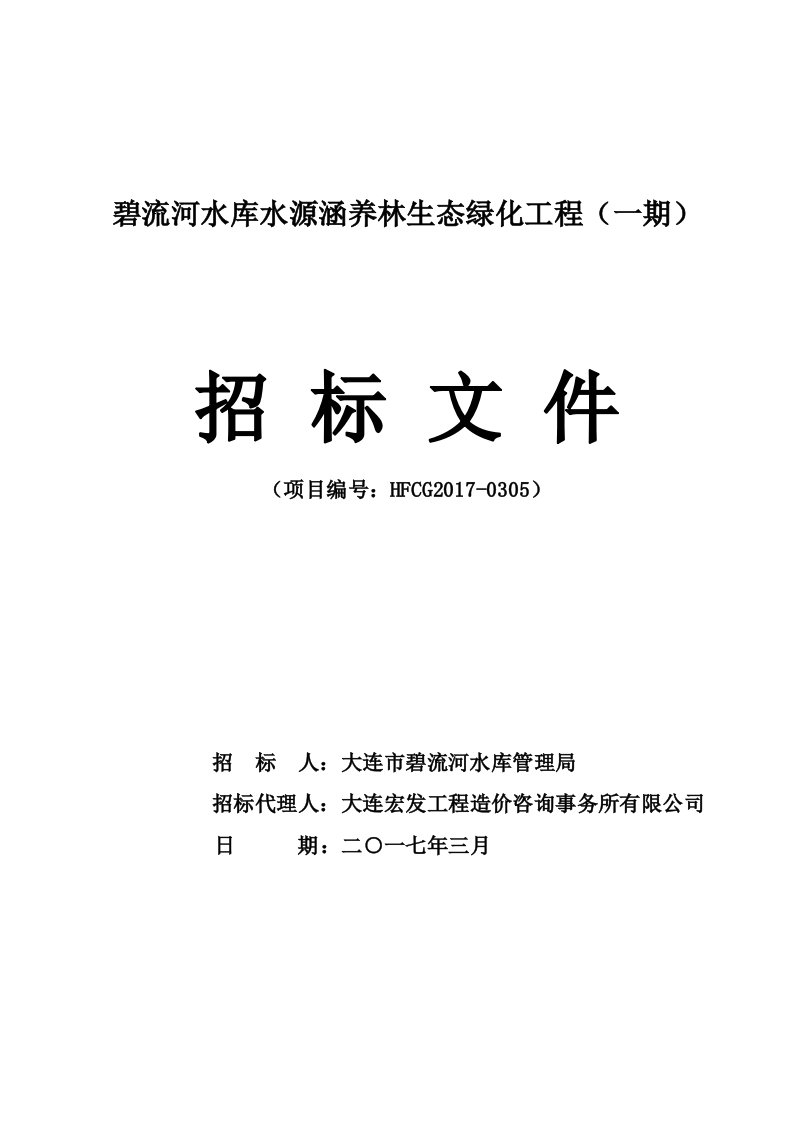 碧流河水库水源涵养林生态绿化工程（一期）