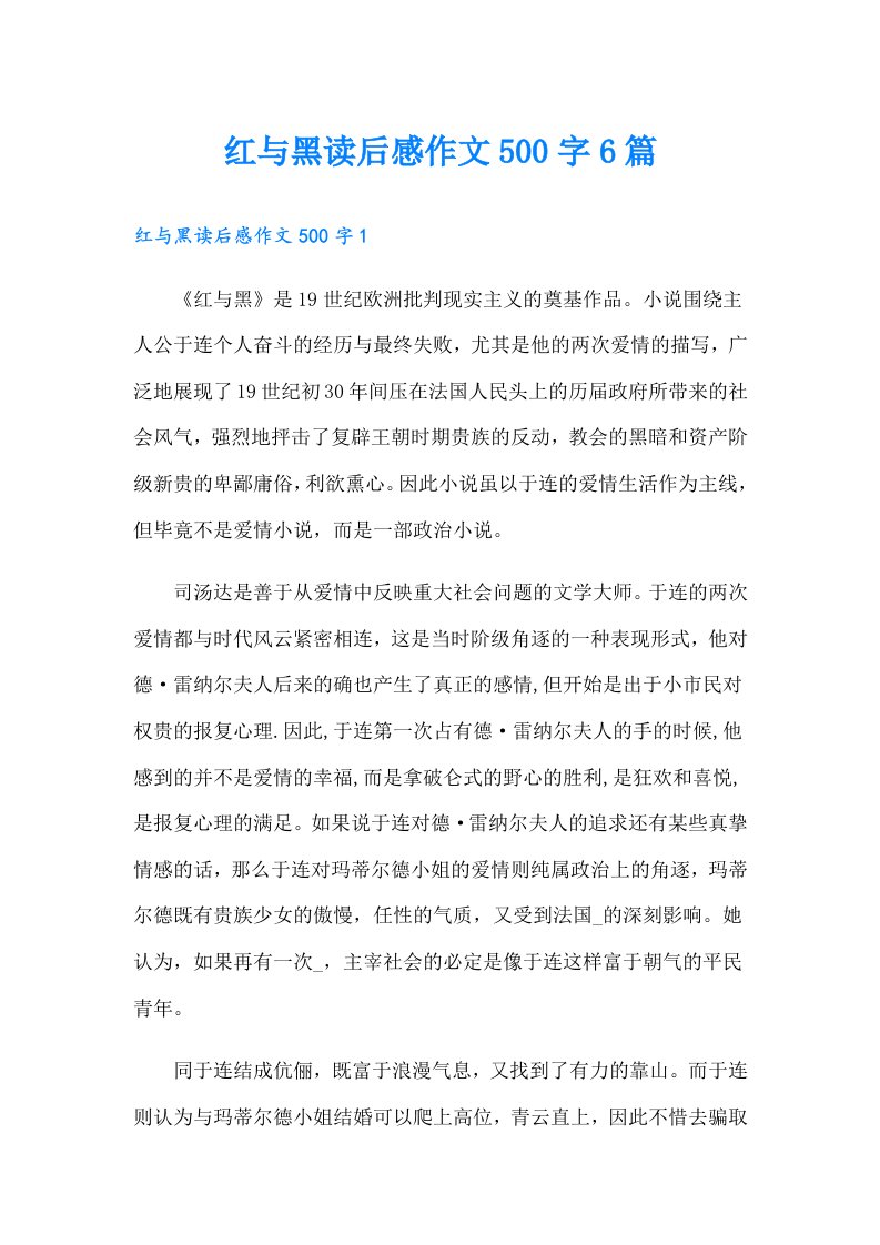 红与黑读后感作文500字6篇