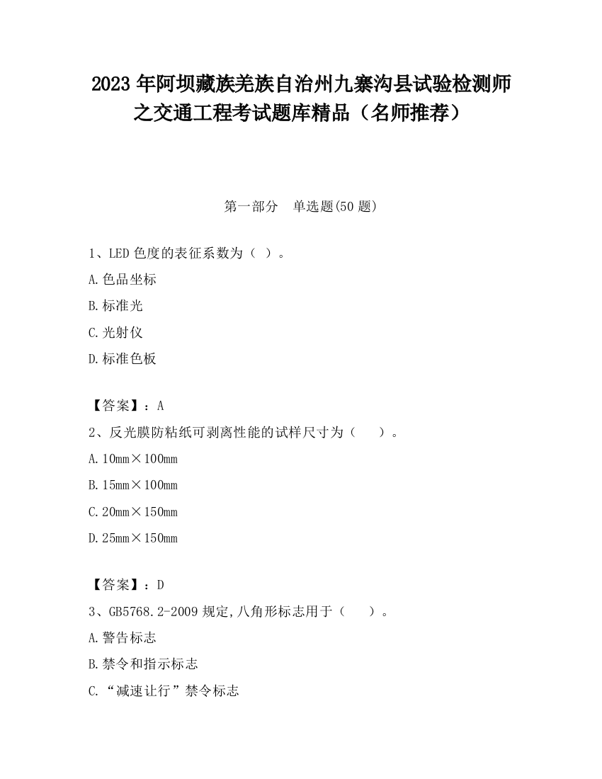 2023年阿坝藏族羌族自治州九寨沟县试验检测师之交通工程考试题库精品（名师推荐）