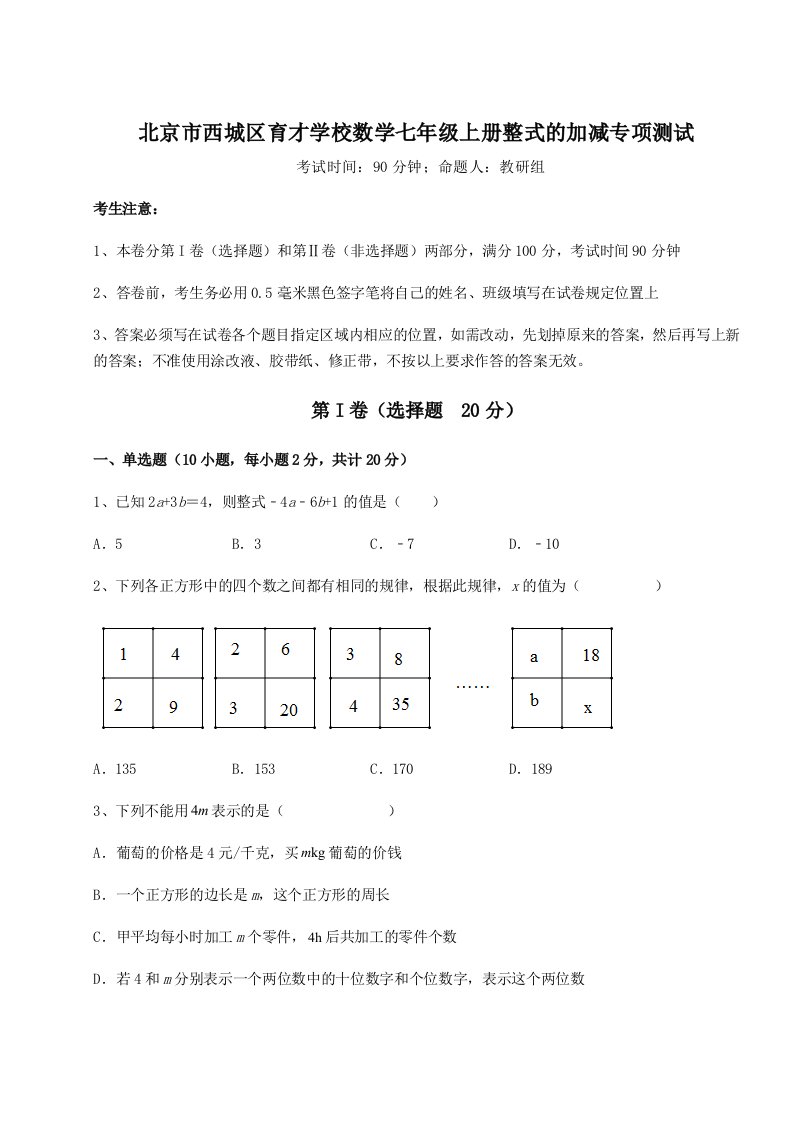 考点攻克北京市西城区育才学校数学七年级上册整式的加减专项测试练习题（详解）