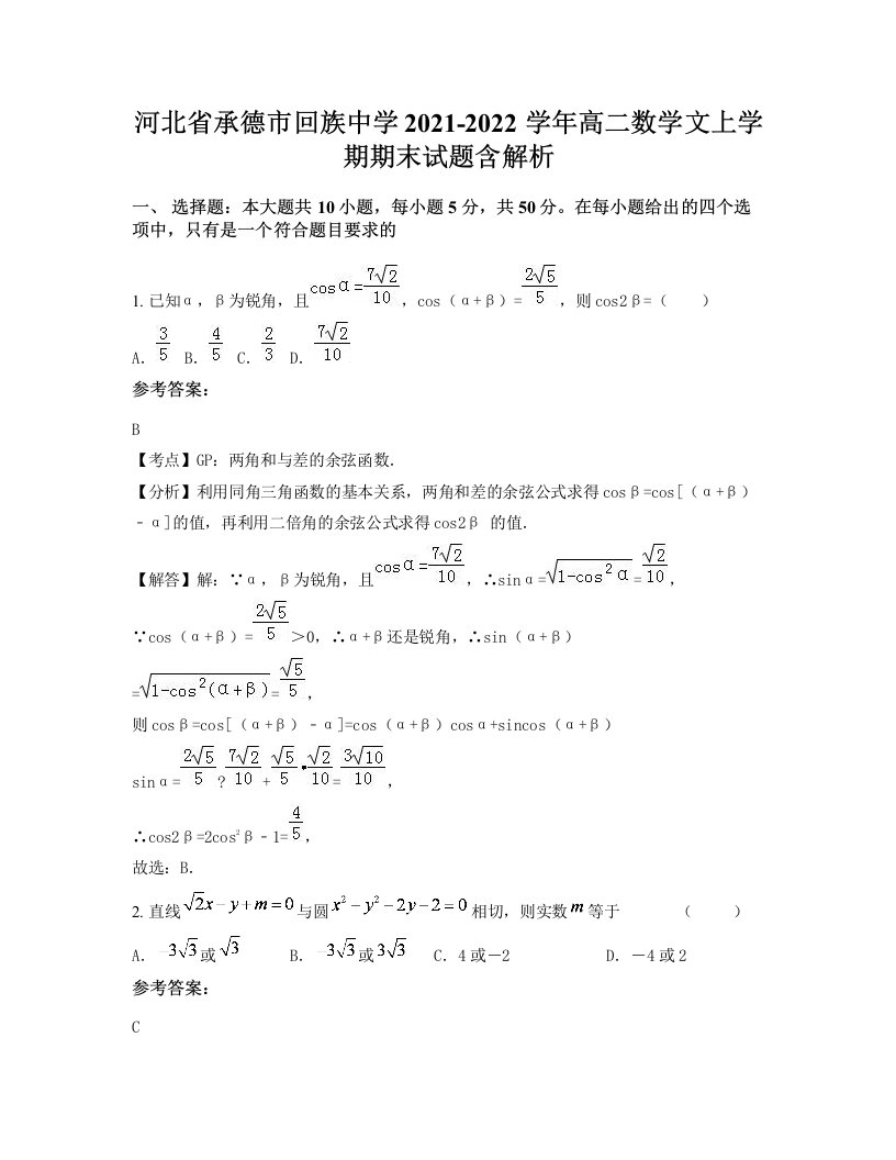 河北省承德市回族中学2021-2022学年高二数学文上学期期末试题含解析