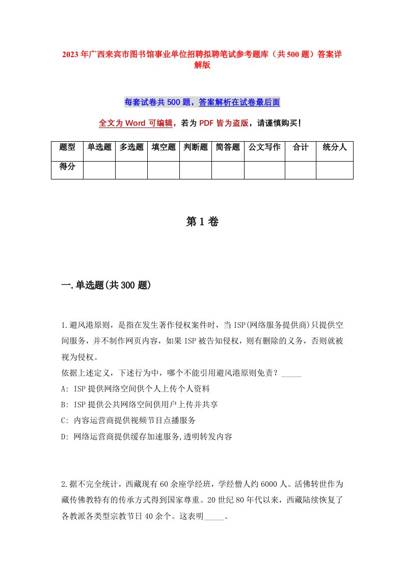 2023年广西来宾市图书馆事业单位招聘拟聘笔试参考题库共500题答案详解版