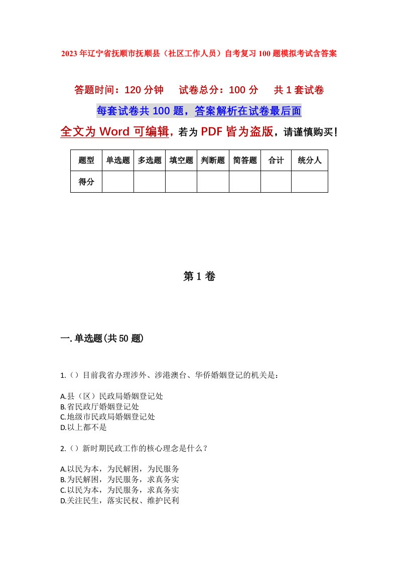 2023年辽宁省抚顺市抚顺县社区工作人员自考复习100题模拟考试含答案