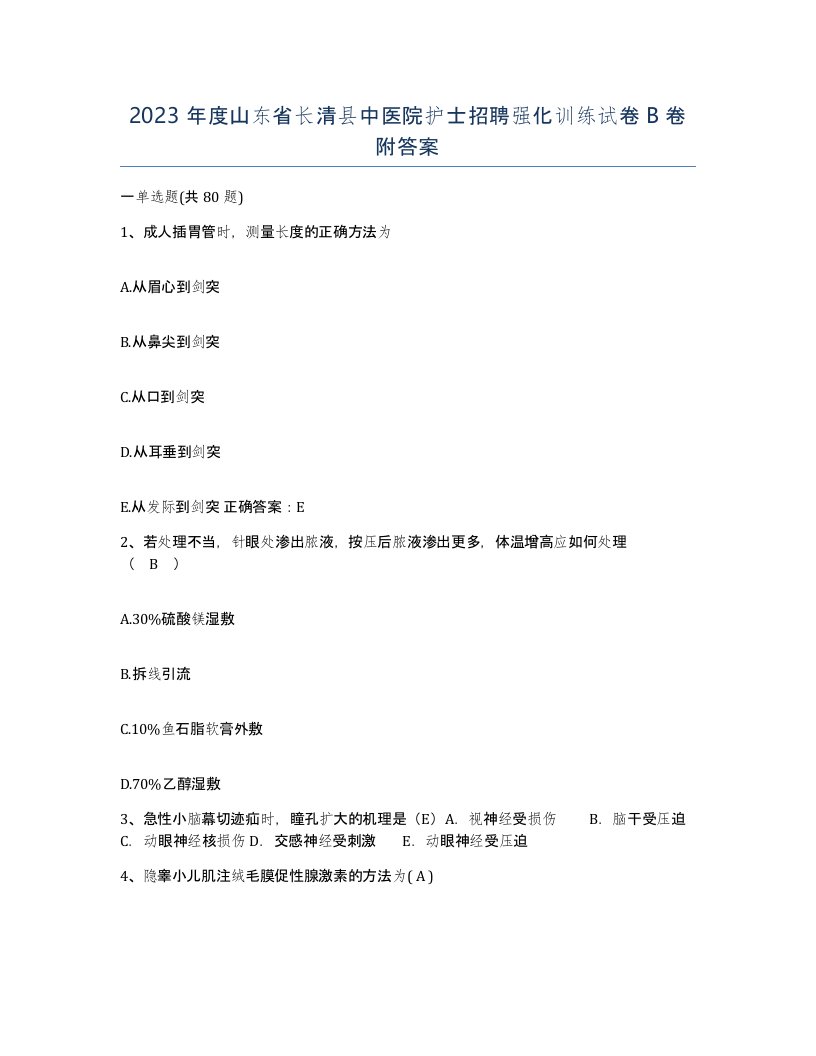 2023年度山东省长清县中医院护士招聘强化训练试卷B卷附答案