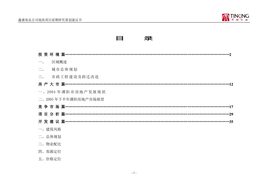 鑫盛食品公司地块项目前期研究策划建议书