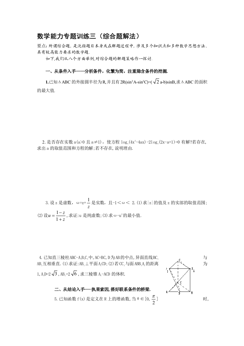 数学能力专题训练三(综合题解法)