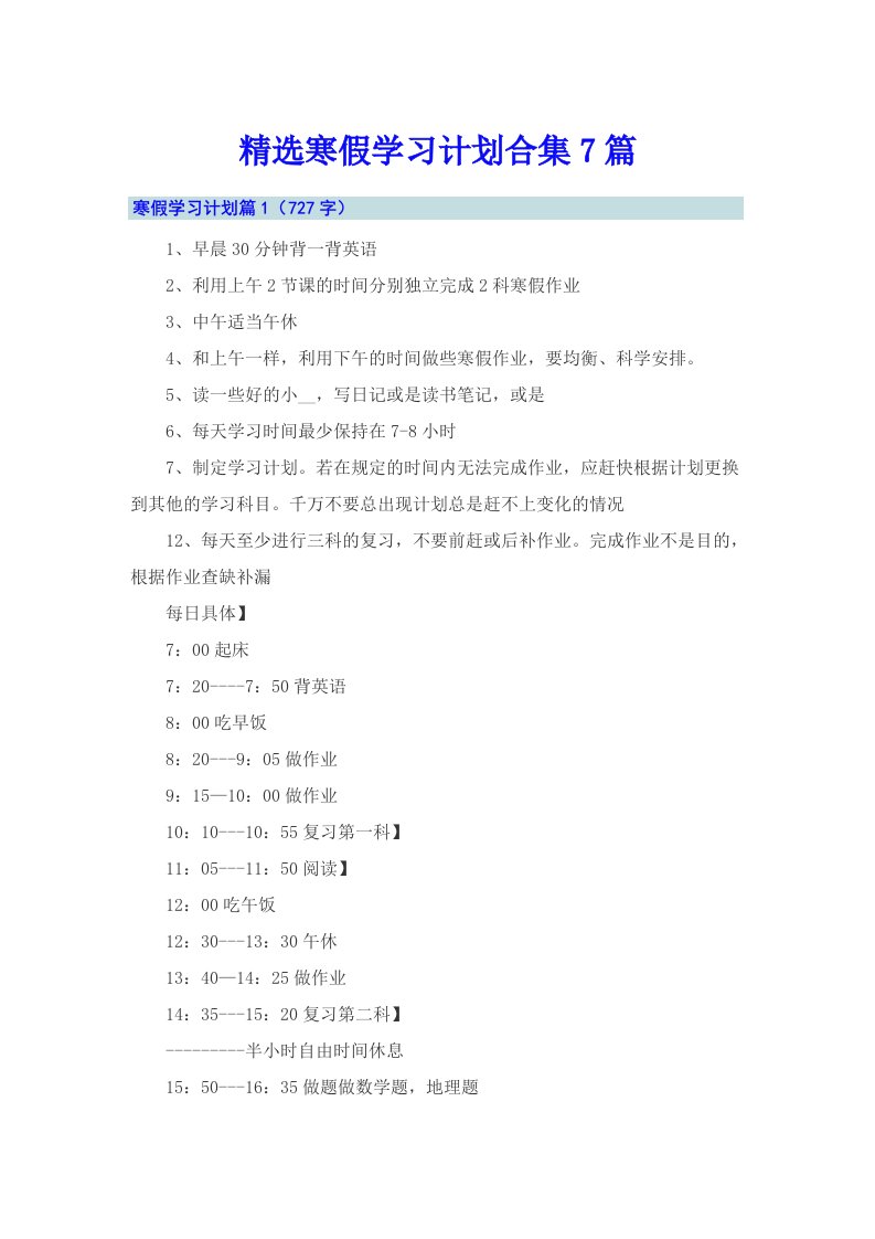 精选寒假学习计划合集7篇