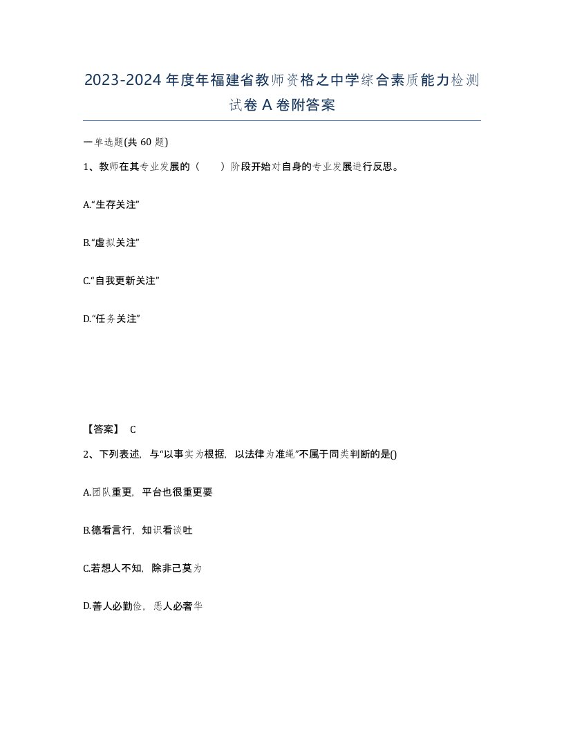 2023-2024年度年福建省教师资格之中学综合素质能力检测试卷A卷附答案