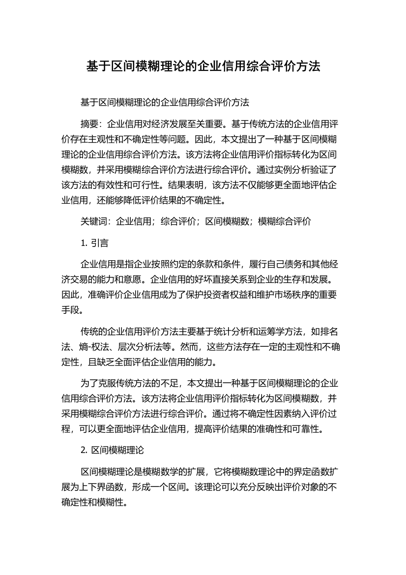 基于区间模糊理论的企业信用综合评价方法