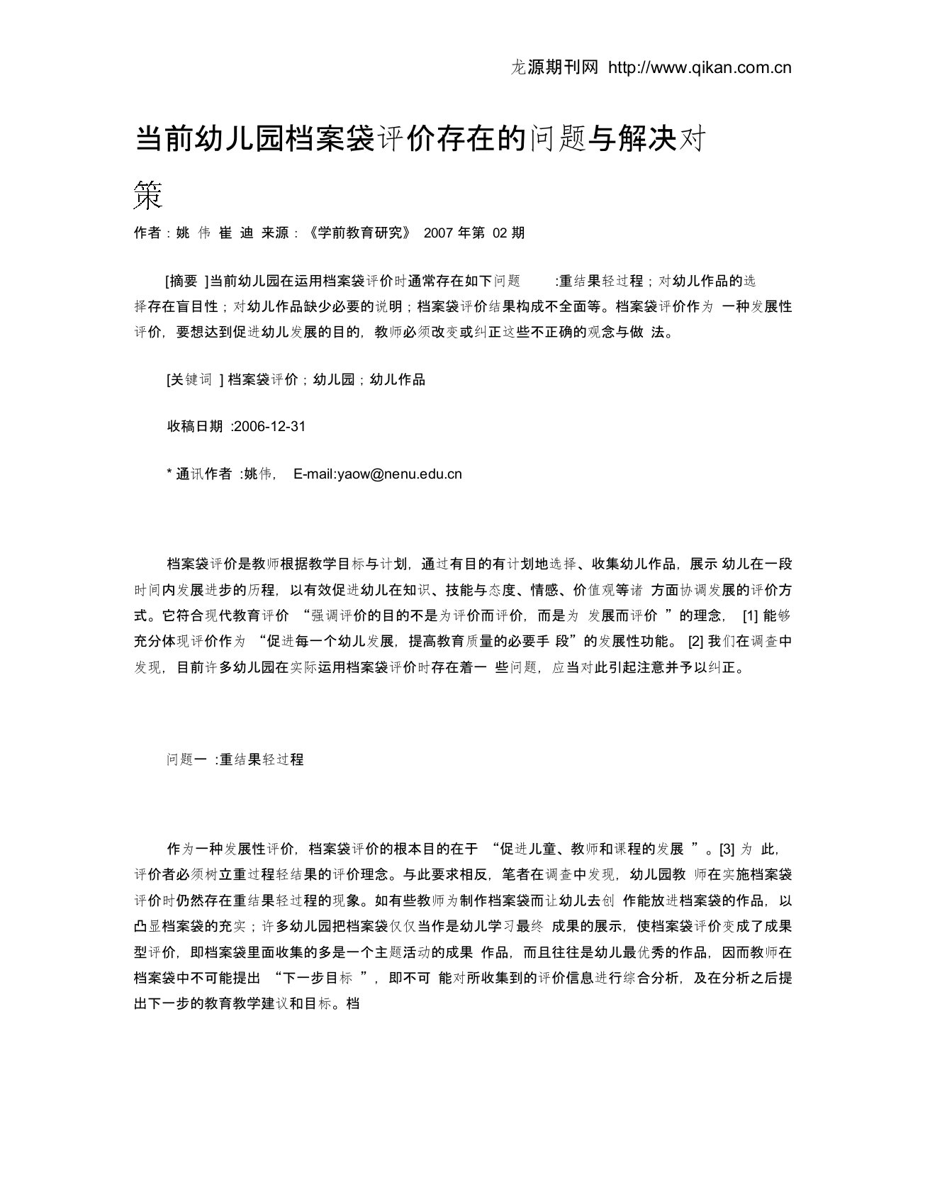 当前幼儿园档案袋评价存在的问题与解决对策