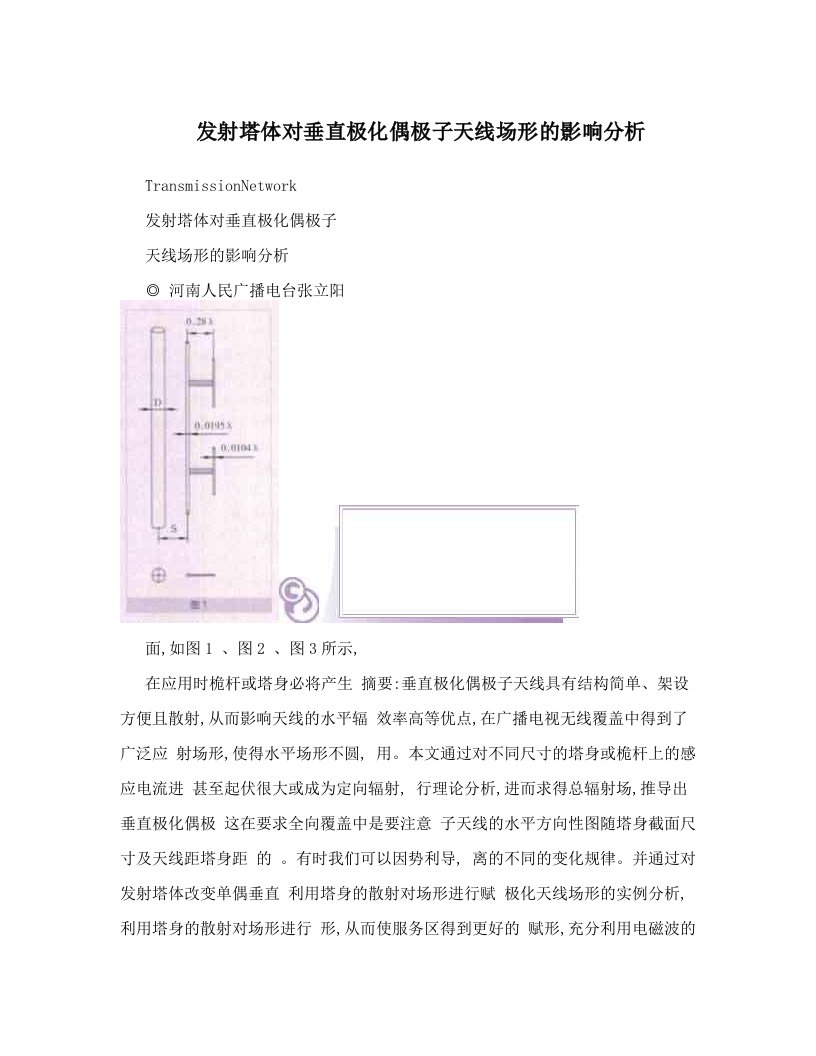 发射塔体对垂直极化偶极子天线场形的影响分析