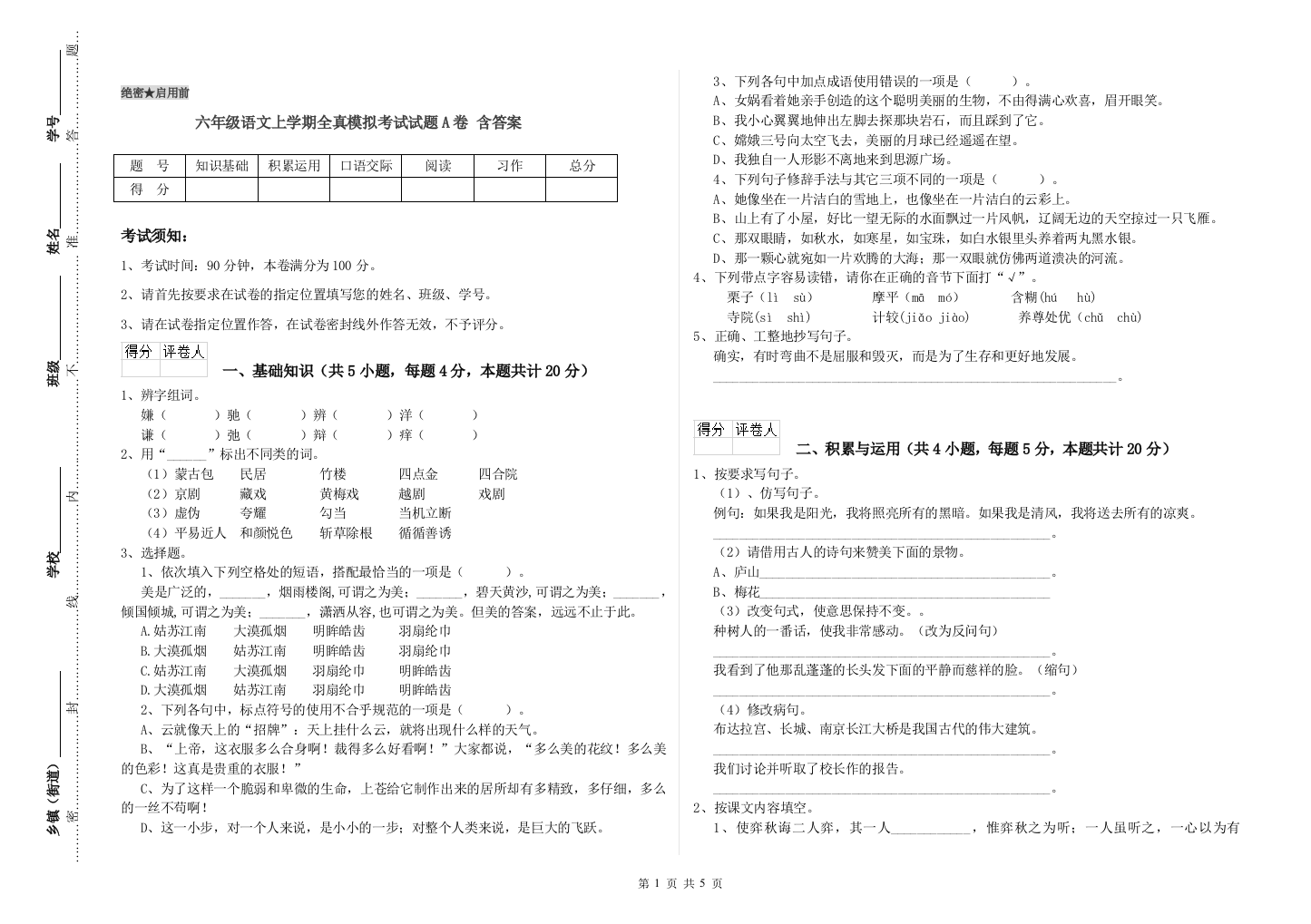 六年级语文上学期全真模拟考试试题A卷-含答案