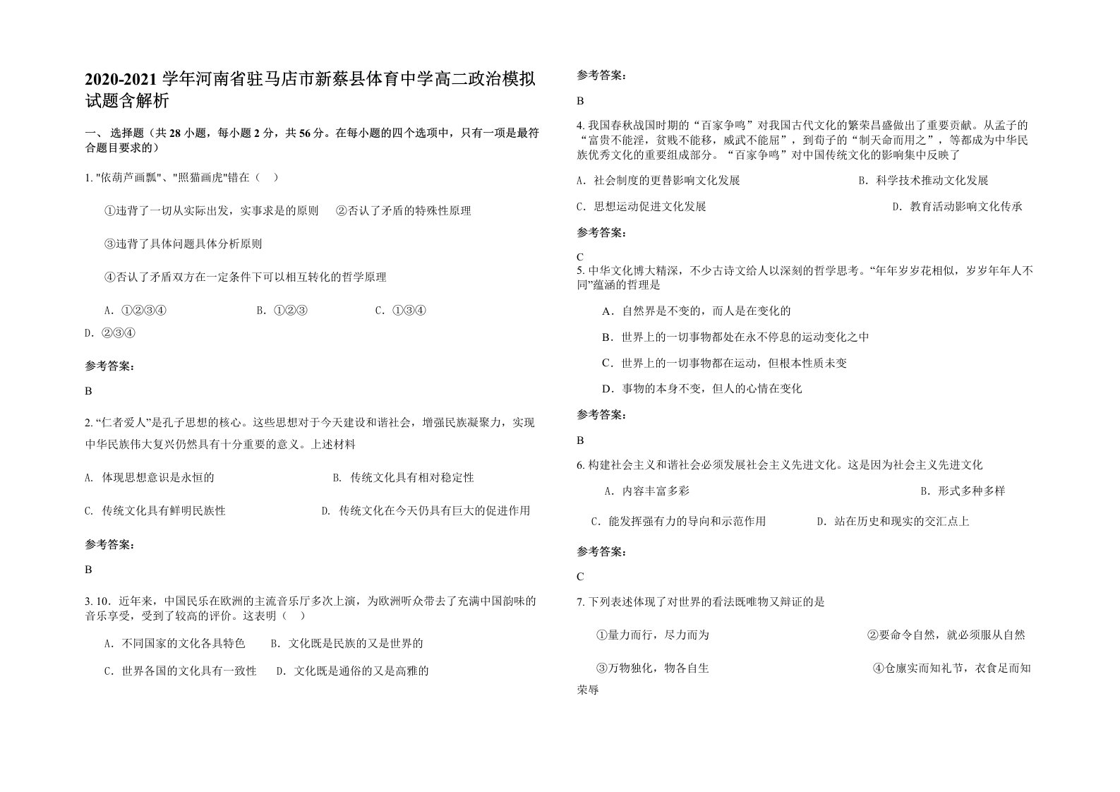 2020-2021学年河南省驻马店市新蔡县体育中学高二政治模拟试题含解析