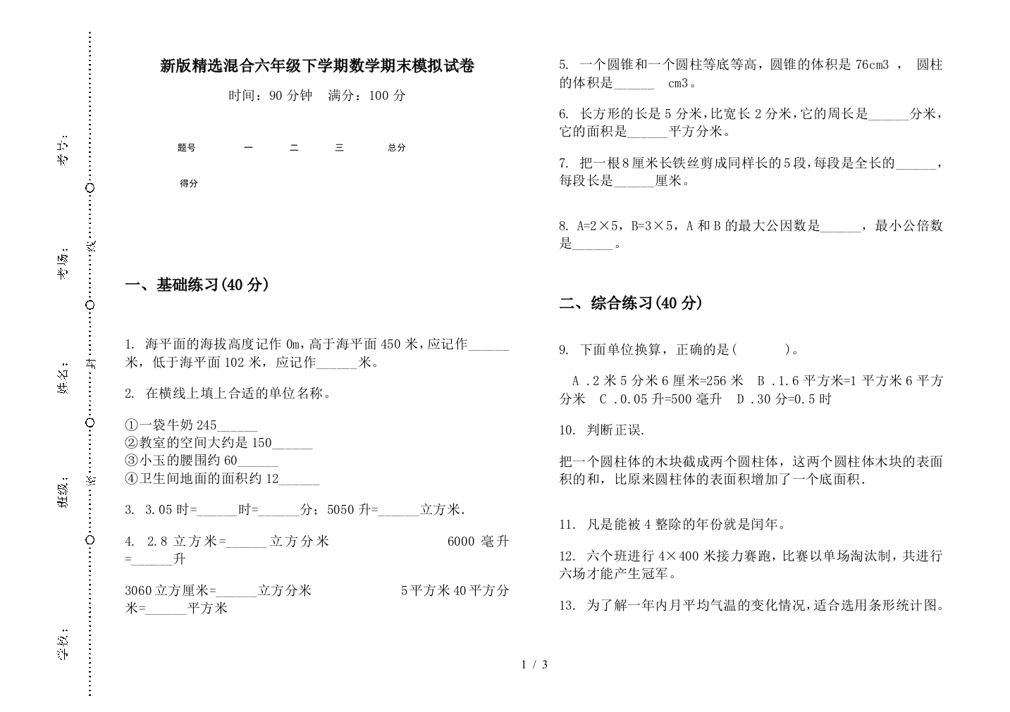 新版精选混合六年级下学期数学期末模拟试卷