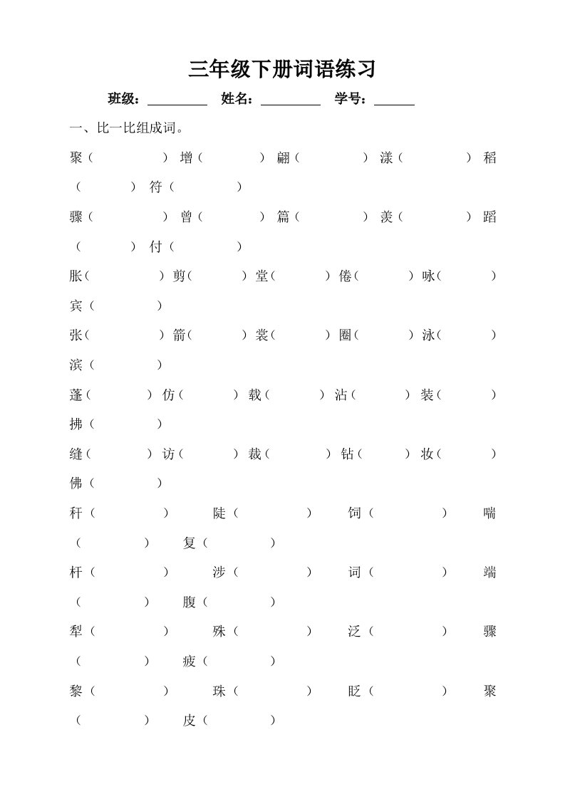 三年级下册形近字组词练习