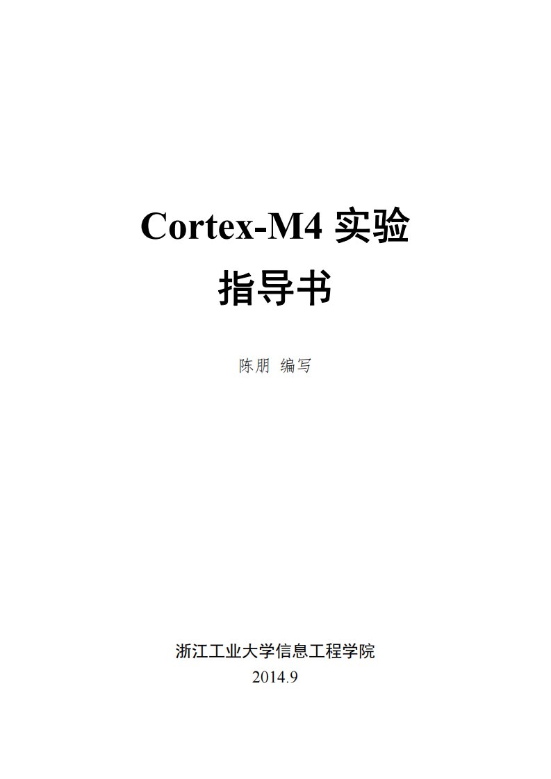 cortex-m4实验指导书-tm4c1294