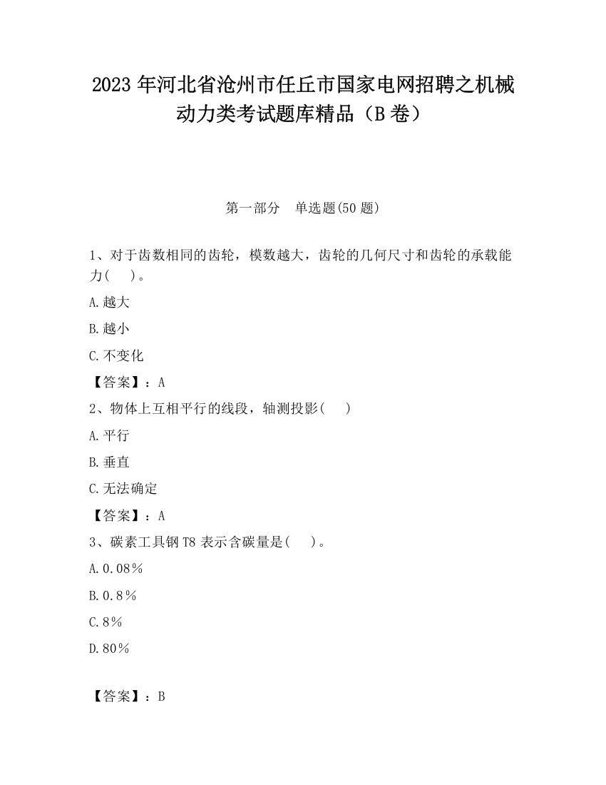 2023年河北省沧州市任丘市国家电网招聘之机械动力类考试题库精品（B卷）